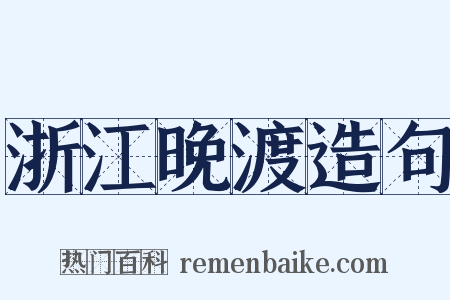 浙江晚渡造句是什么意思的图片